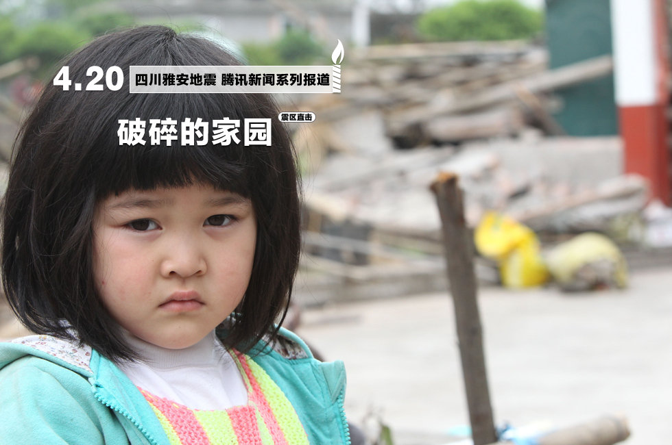 4月21日，四川省雅安市雨城区中里镇龙泉村5岁的小女孩段源源在自家倒塌的房屋前。