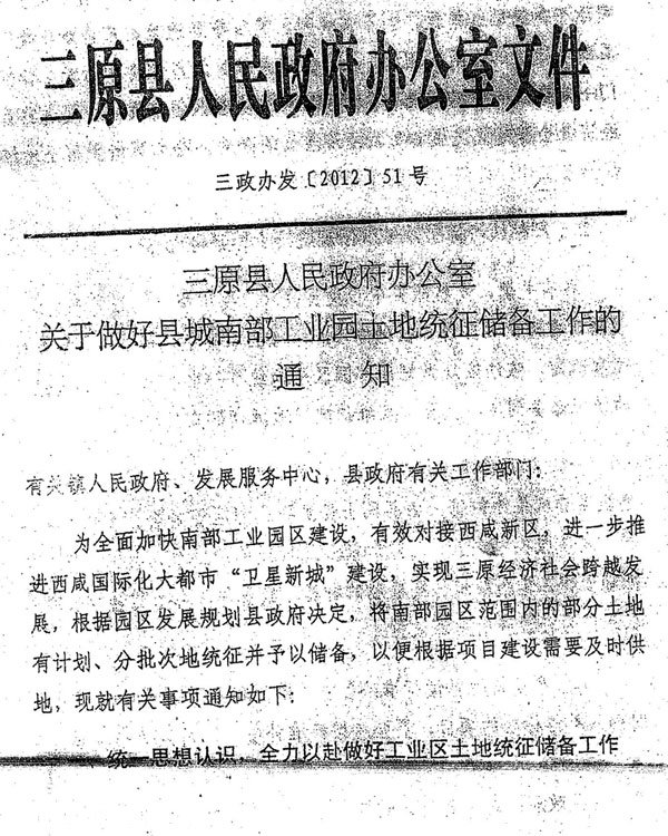 《三原县人民政府办公室关于做好县城南部工业区土地统征储备工作的通知》（三政办发【2012】51号）