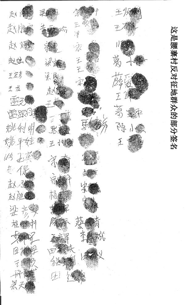 陕西三原县高渠乡腰寨村反对征地群众的部分签名