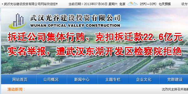 武汉拆迁公司——光谷建设投资公司集体行贿、克扣22.6亿元拆迁过渡费，实名举报，遭武汉东湖开发区检察院拒绝。