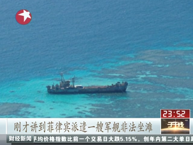国防部：菲军舰坐滩仁爱礁 侵犯中国领土截图