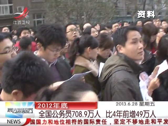 2012年底全国公务员708.9万人截图